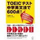 TOEICテスト 中学英文法で600点! 改訂版 （アルク） [電子書籍]