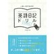 英語日記ドリルComplete （アルク） [電子書籍]