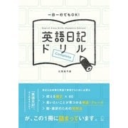 英語日記ドリルComplete （アルク） [電子書籍]