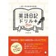 英語日記ドリルPlus－書き込み式 一日一行の自分みがき! （アルク） [電子書籍]
