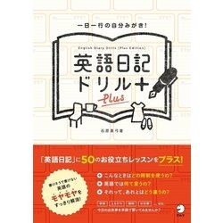 ヨドバシ Com 英語日記ドリルplus 書き込み式 一日一行の自分みがき アルク 電子書籍 通販 全品無料配達