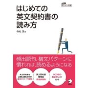 はじめての英文契約書の読み方（アルク） [電子書籍]