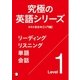 (音声DL付)究極の英語シリーズ スキル別合本【入門編】～リスニング・リーディング・単語・会話（アルク） [電子書籍]