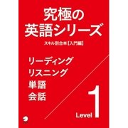(音声DL付)究極の英語シリーズ スキル別合本【入門編】～リスニング・リーディング・単語・会話（アルク） [電子書籍]