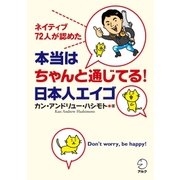 本当はちゃんと通じてる!日本人エイゴ―ネイティブ72人が認めた （アルク） [電子書籍]