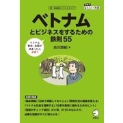 ベトナムとビジネスをするための鉄則55（アルク） [電子書籍]
