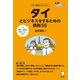 タイとビジネスをするための鉄則55（アルク） [電子書籍]