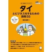 タイとビジネスをするための鉄則55（アルク） [電子書籍]