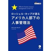 ロッシェル・カップが語る アメリカ人部下の人事管理法 Effective human resource management in the U.S.（アルク） [電子書籍]