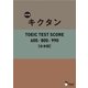 (音声DL付)改訂版キクタンTOEIC TEST SCORE 600/800/990 合本版～TOEIC600点から990点レベルに対応した英単語を1冊に網羅！（アルク） [電子書籍]