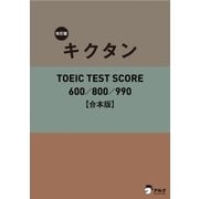 (音声DL付)改訂版キクタンTOEIC TEST SCORE 600/800/990 合本版～TOEIC600点から990点レベルに対応した英単語を1冊に網羅！（アルク） [電子書籍]