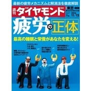 週刊ダイヤモンド 16年 11月12日号（ダイヤモンド社） [電子書籍]