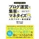ゼロから学べるブログ運営×集客×マネタイズ 人気ブロガー養成講座 （ソーテック社） [電子書籍]