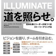 イルミネート：道を照らせ。 - 変革を導くリーダーが持つべきストーリーテリング法（ビー･エヌ･エヌ） [電子書籍]