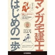 平成29年版マンガ宅建士はじめの一歩（住宅新報出版） [電子書籍]