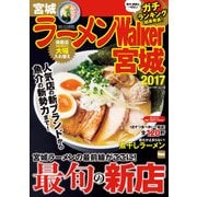 ラーメンWalker宮城2017（KADOKAWA） [電子書籍]