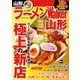 ラーメンWalker山形2017（KADOKAWA） [電子書籍]