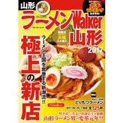 ラーメンWalker山形2017（KADOKAWA） [電子書籍]