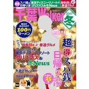 千葉Walker 2017冬（KADOKAWA） [電子書籍]