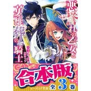 【合本版】悪誉れの乙女と英雄葬の騎士 全3巻（KADOKAWA） [電子書籍]