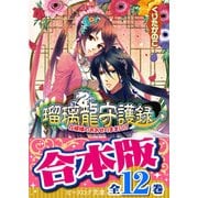 【合本版】瑠璃龍守護録 全12巻（KADOKAWA） [電子書籍]
