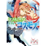 ダブルクロス The 3rd Edition リプレイ･コスモス1 星のエトランゼ（KADOKAWA） [電子書籍]