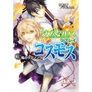 ダブルクロス The 3rd Edition リプレイ･コスモス2 風のラブソング（KADOKAWA） [電子書籍]