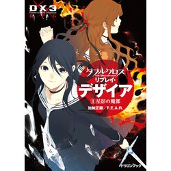 ヨドバシ Com ダブルクロス The 3rd Edition リプレイ デザイア1 星影の魔都 Kadokawa 電子書籍 通販 全品無料配達