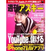 週刊アスキー No.1101 （2016年11月8日発行）（角川アスキー総合研究所） [電子書籍]