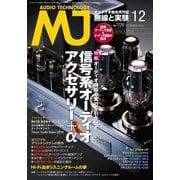 MJ無線と実験 2016年12月号（誠文堂新光社） [電子書籍]
