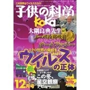 子供の科学 2016年12月号（誠文堂新光社） [電子書籍]