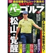 週刊 パーゴルフ 2016/11/22号（パーゴルフ） [電子書籍]