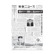 薬事ニュース 2016/11/11（薬事ニュース社） [電子書籍]