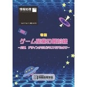 情報処理2016年11月号別刷「(特集)ゲーム産業の最前線～企画,デザインからビジネスモデルまで～」（情報処理学会） [電子書籍]