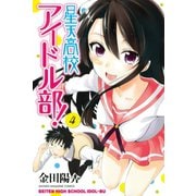 星天高校アイドル部！(4)（講談社） [電子書籍]