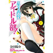 星天高校アイドル部！(1)（講談社） [電子書籍]