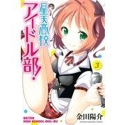 星天高校アイドル部！(3)（講談社） [電子書籍]