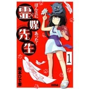 ほんとにあった！ 霊媒先生 分冊版(1)（講談社） [電子書籍]
