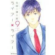 ライアー×ライアー（9）（講談社） [電子書籍]