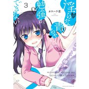 淫らな青ちゃんは勉強ができない 分冊版(3) 調教の先（講談社） [電子書籍]