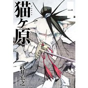 猫ヶ原 分冊版(1) 猫、太刀振るまい鈴が鳴る（講談社） [電子書籍]