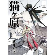 猫ヶ原 分冊版(3) BUSY LAKE（講談社） [電子書籍]