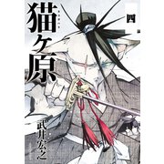 猫ヶ原 分冊版(4) BUSY LAKE:II（講談社） [電子書籍]