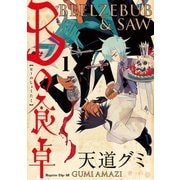 Bの食卓 分冊版(1) 本物の愛（講談社） [電子書籍]