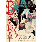 Bの食卓 分冊版(5) 傲慢と純情（講談社） [電子書籍]