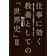 仕事に効く 教養としての「世界史」II 戦争と宗教と、そして21世紀はどこへ向かうのか？（祥伝社） [電子書籍]