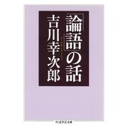 「論語」の話（筑摩書房） [電子書籍]