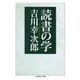 読書の学（筑摩書房） [電子書籍]