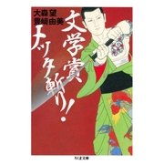 文学賞メッタ斬り！（筑摩書房） [電子書籍]