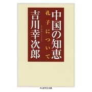 中国の知恵 ──孔子について（筑摩書房） [電子書籍]